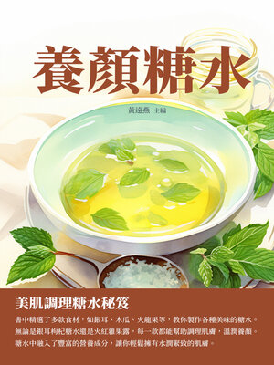cover image of 養顏糖水